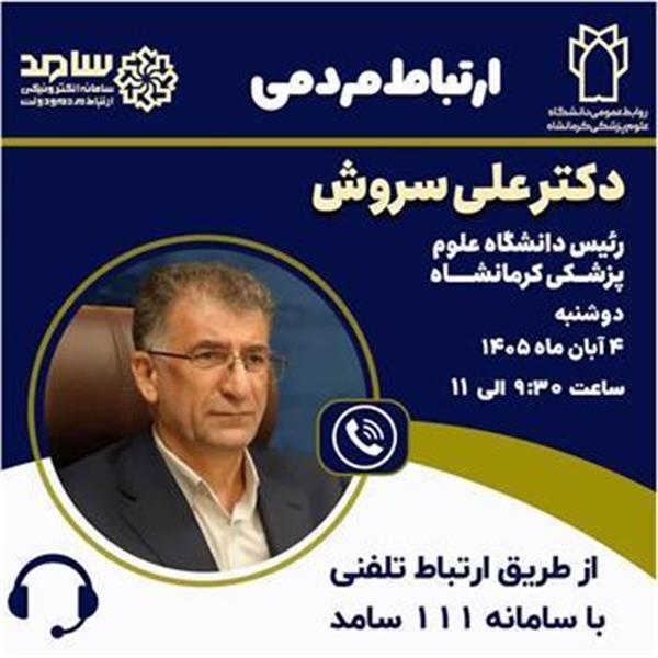 پاسخگویی مستقیم رئیس دانشگاه علوم پزشکی کرمانشاه در سامانه ۱۱۱