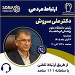 پاسخگویی مستقیم رئیس دانشگاه علوم پزشکی کرمانشاه در سامانه ۱۱۱